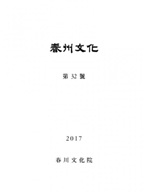 춘주문화 제32호